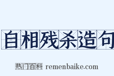 自相残杀造句是什么意思的图片